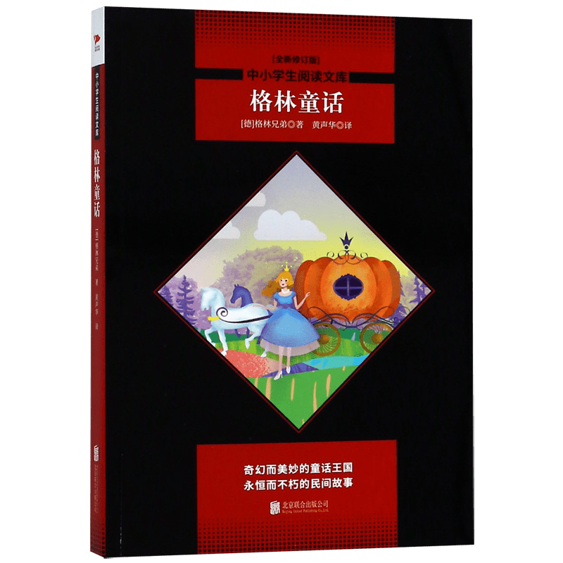 格林童话(全新修订版)/中小学生阅读文库