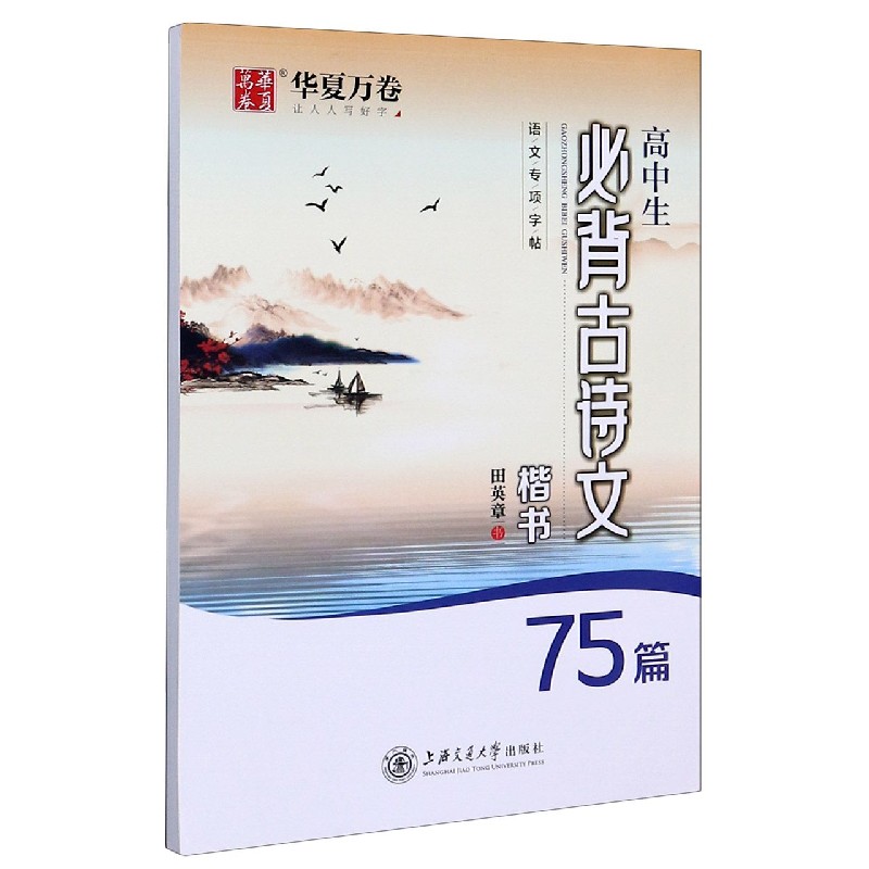 高中生必背古诗文75篇(楷书)