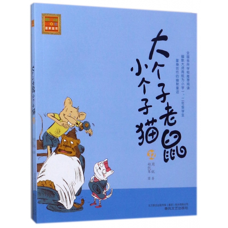 大个子老鼠小个子猫(32)/春风注音aoe名家名作