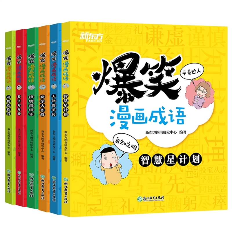 爆笑成语漫画书全套6册