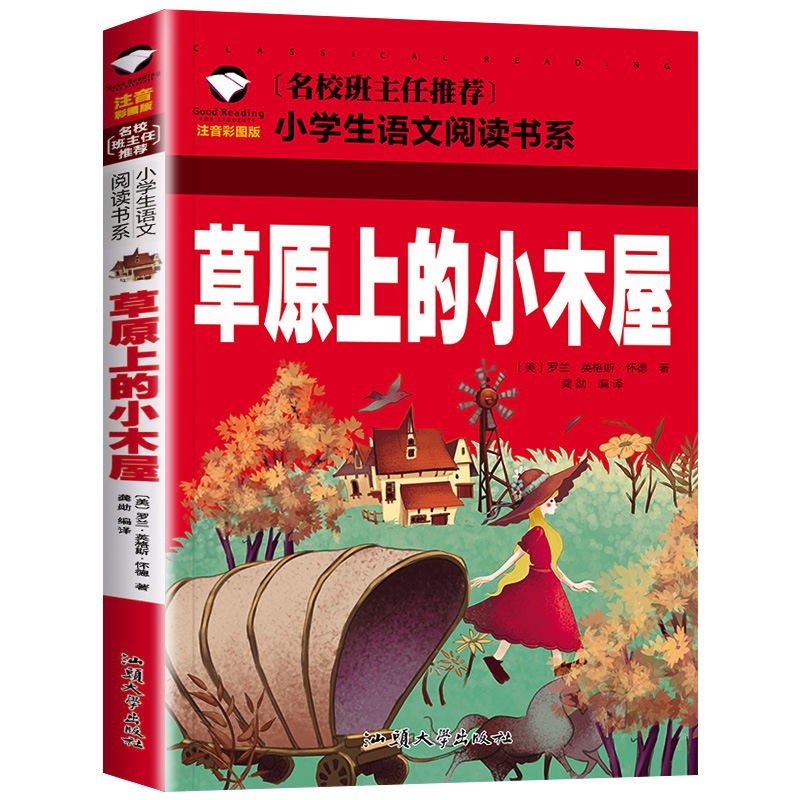 草原上的小木屋(注音彩图版)