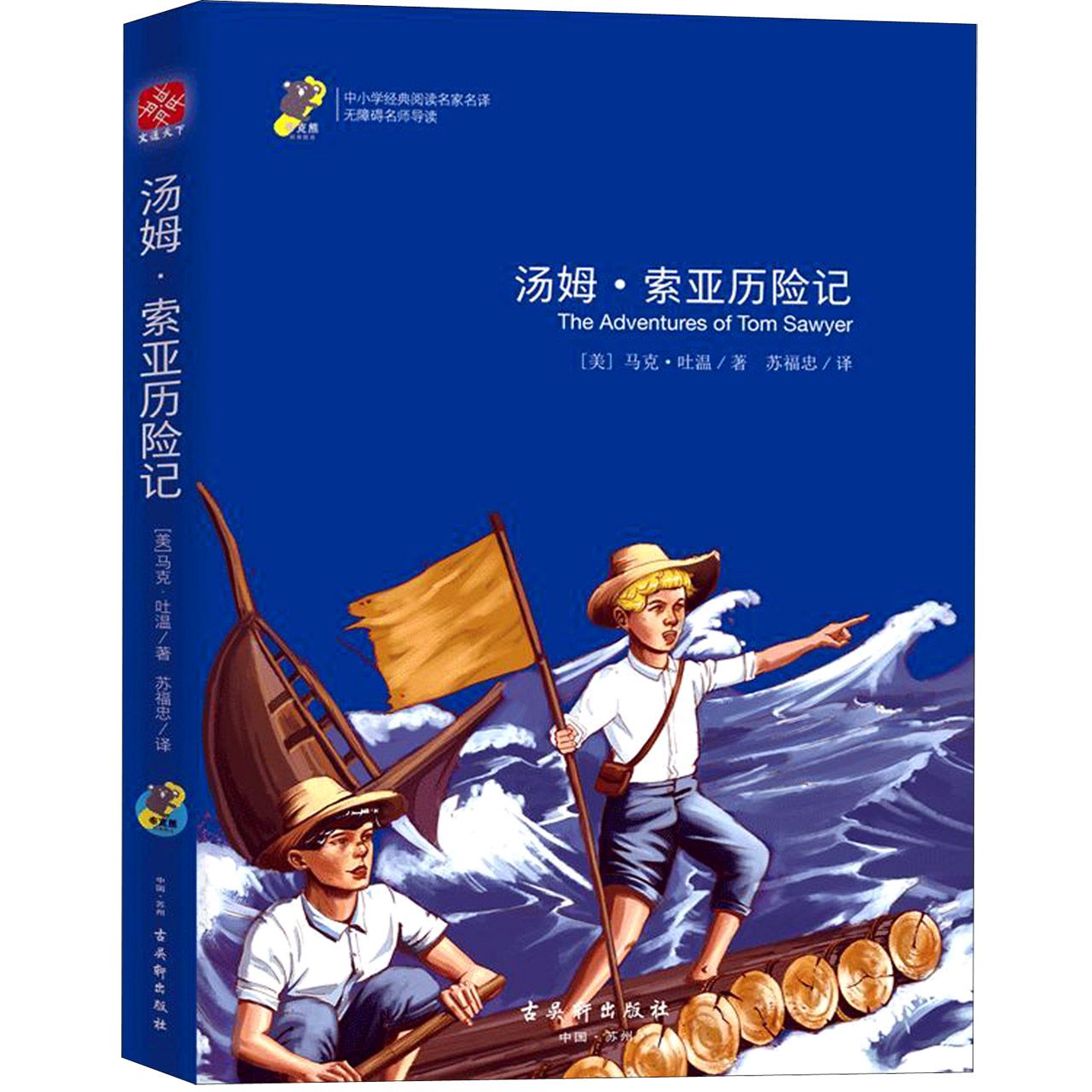 汤姆·索亚历险记(无障碍名师导读)/中小学经典阅读名家名译