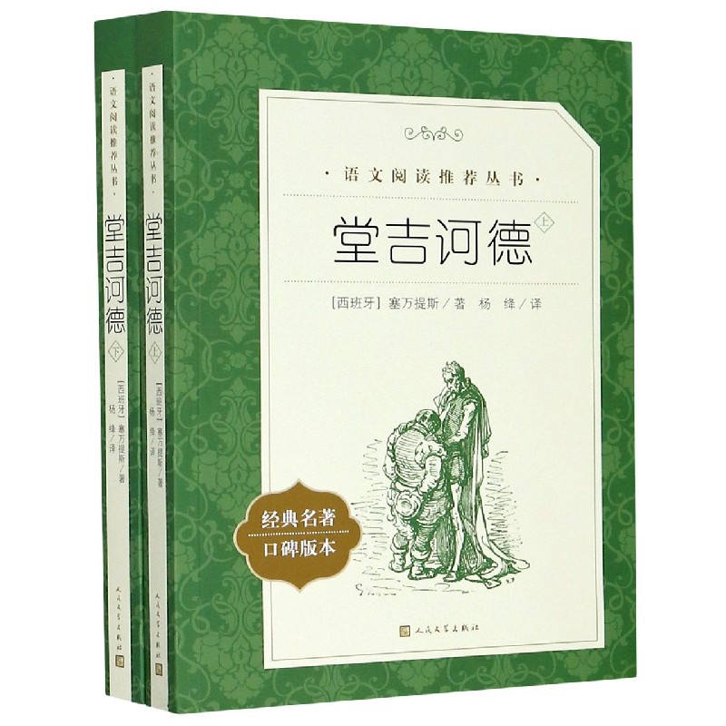 堂吉诃德(上下经典名著口碑版本)