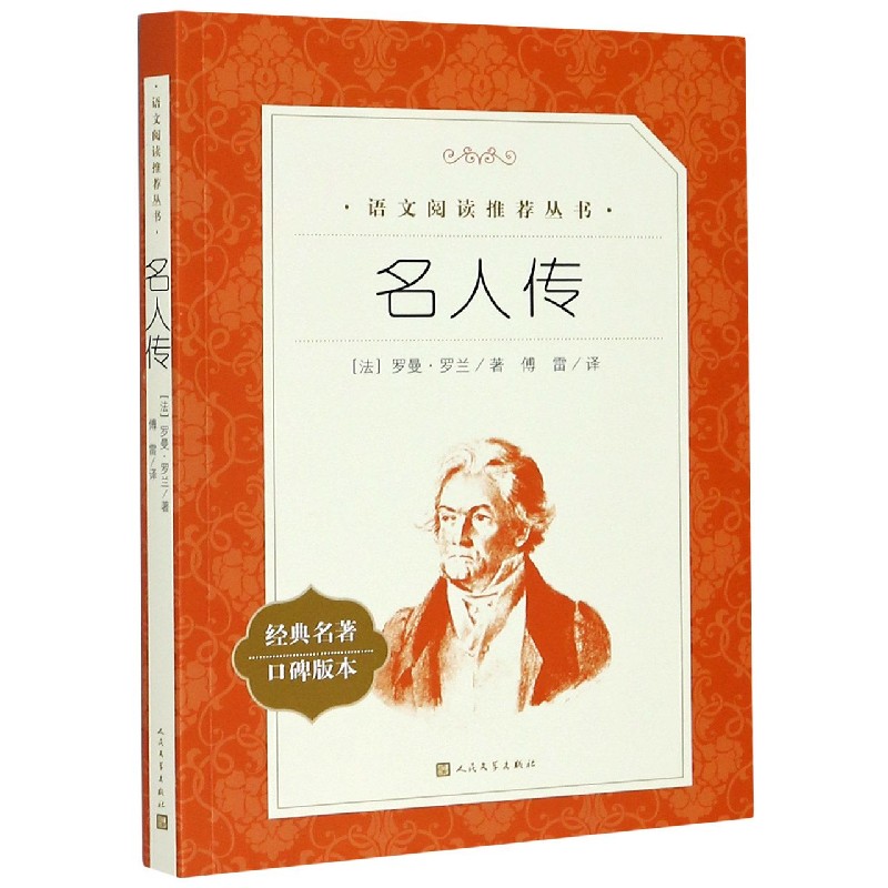 名人传(经典名著口碑版本)/语文阅读推荐丛书