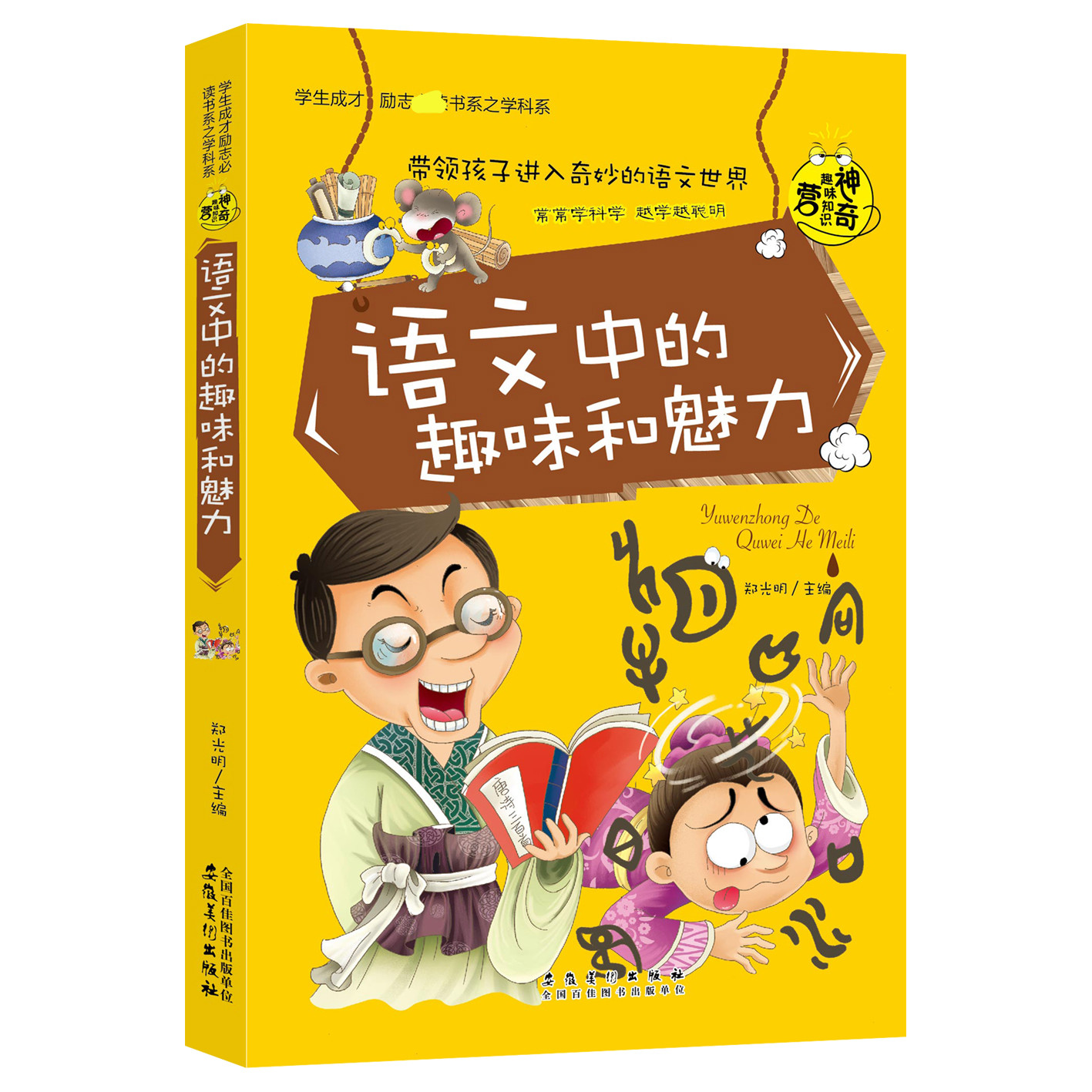 语文中的趣味和魅力/学生成才励志书系