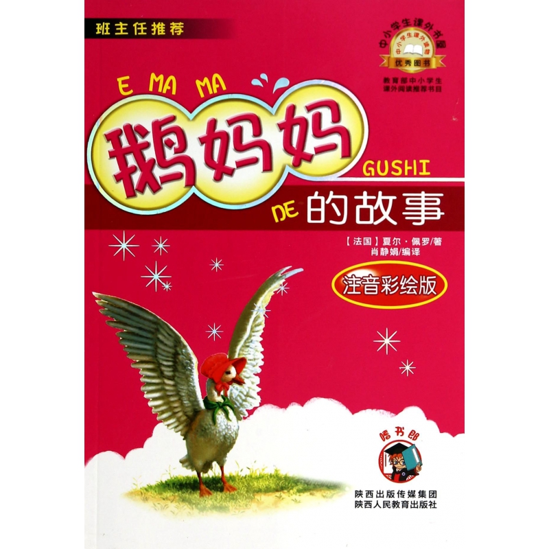 鹅妈妈的故事(注音彩绘版)/中小学生课外书屋