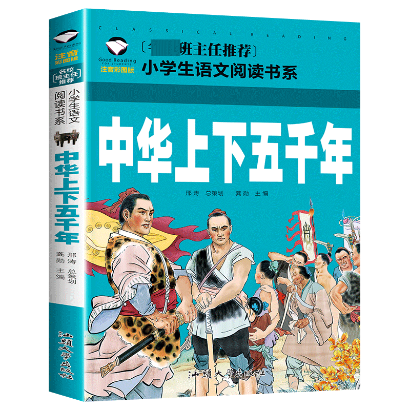 中华上下五千年(注音彩图版)/名校班主任推荐小学生语文阅读书系