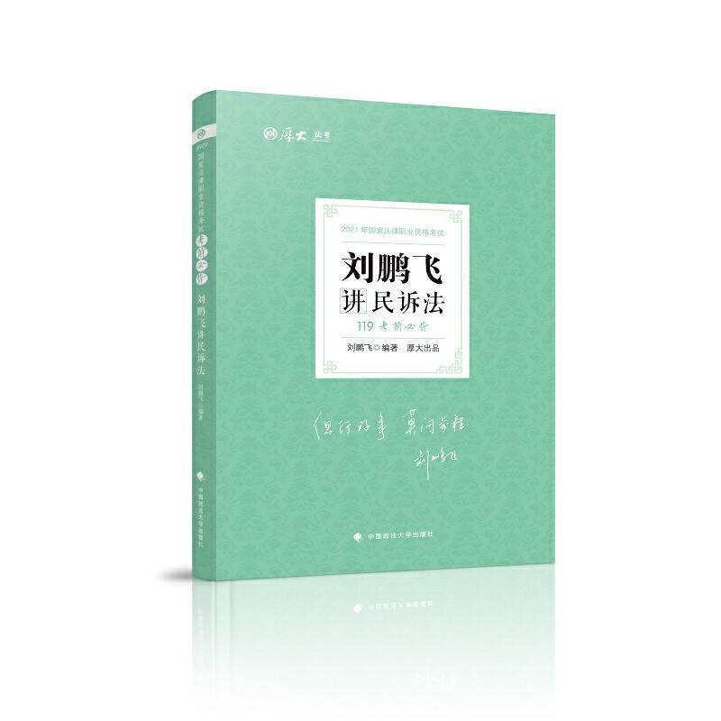 考前必背刘鹏飞讲民诉法