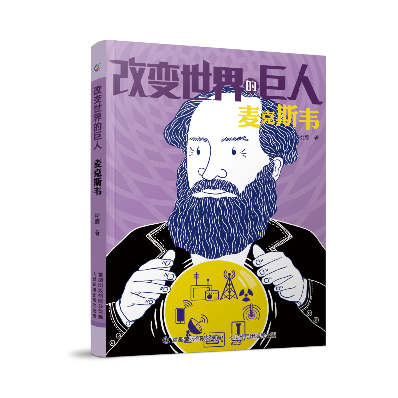 麦克斯韦/改变世界的巨人