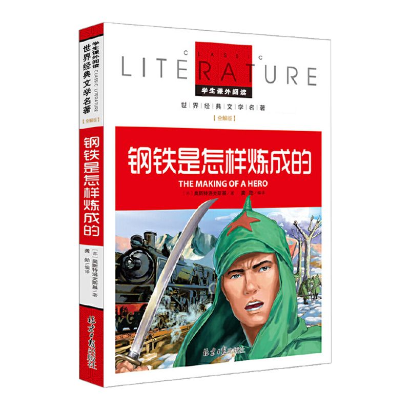 钢铁是怎样炼成的(名校名师全解版)