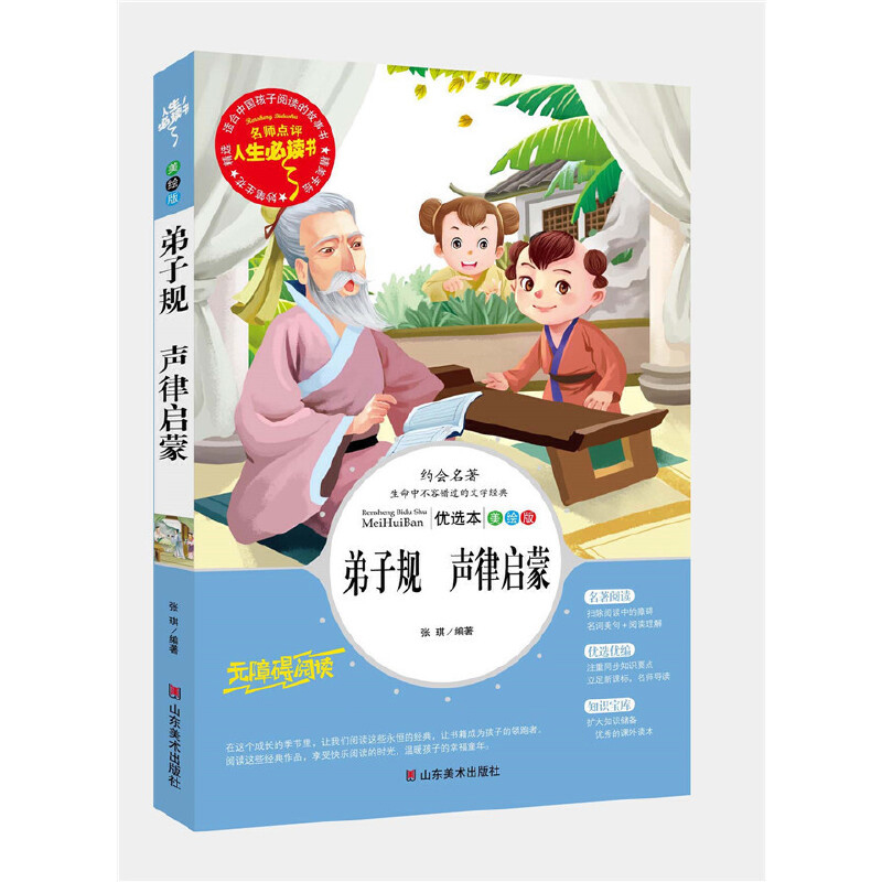 弟子规声律启蒙(美绘版无障碍阅读)/名师点评人生必读书