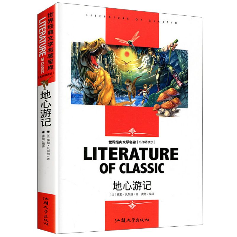 地心游记(名师精读版)/世界经典文学名著