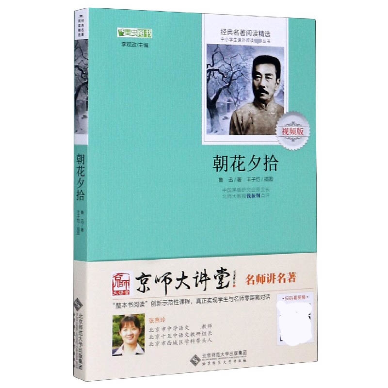 朝花夕拾(视频版)/经典名著阅读精选/中小学生课外阅读丛书