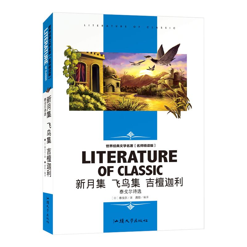 新月集飞鸟集吉檀迦利(泰戈尔诗选名师精读版)/世界经典文学名著