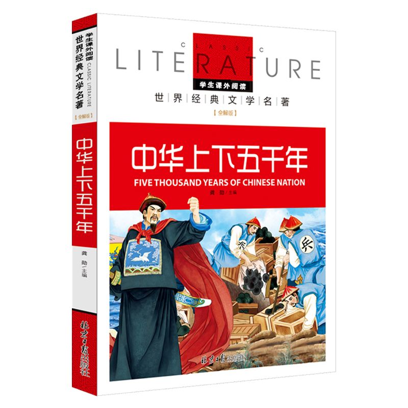 中华上下五千年(名校名师全解版)