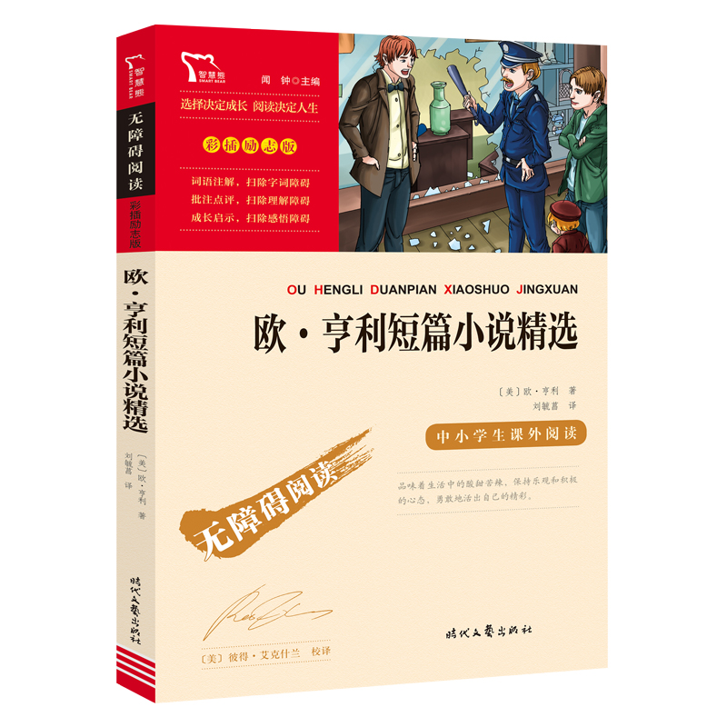无障碍阅读：彩插励志版 《欧·亨利短篇小说精选》