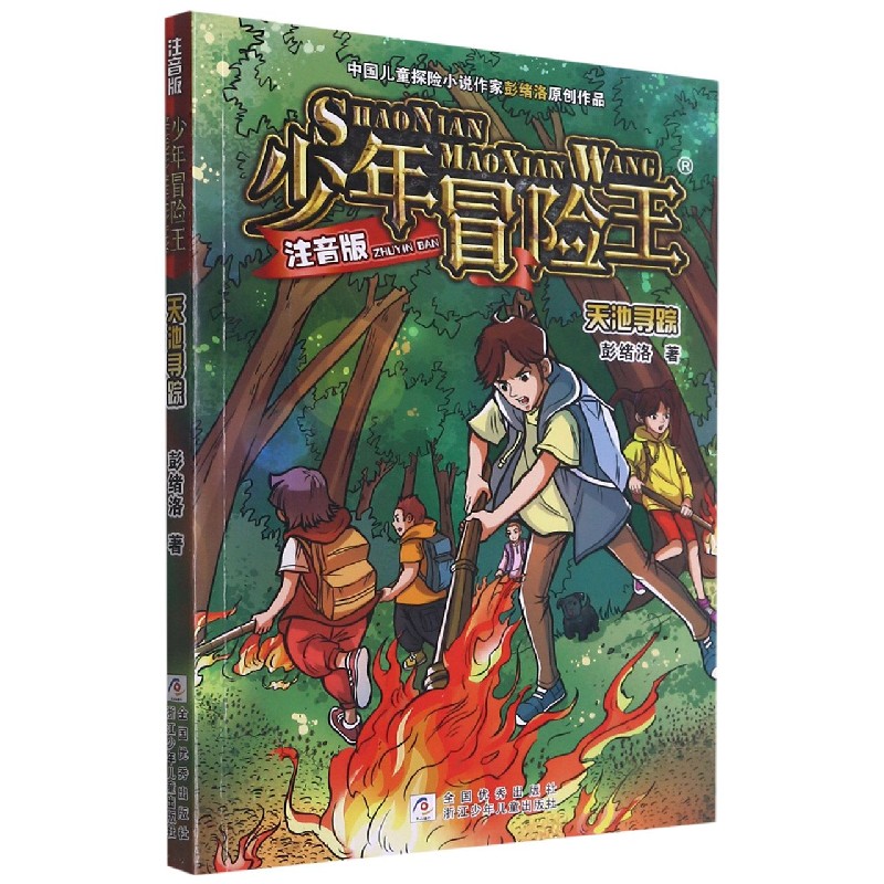 天池寻踪(注音版)/少年冒险王