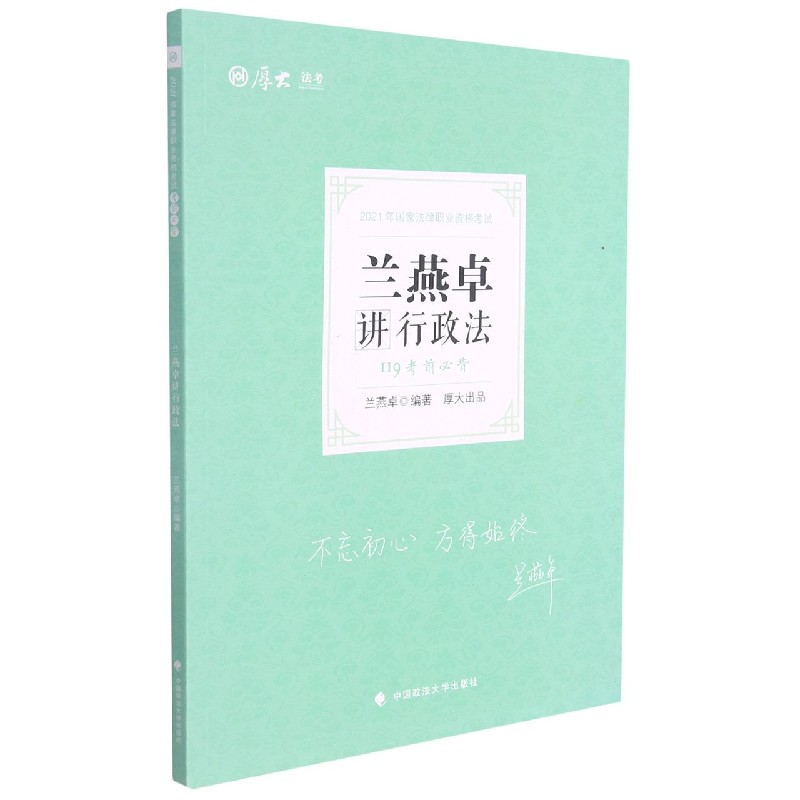 考前必背·兰燕卓讲行政法