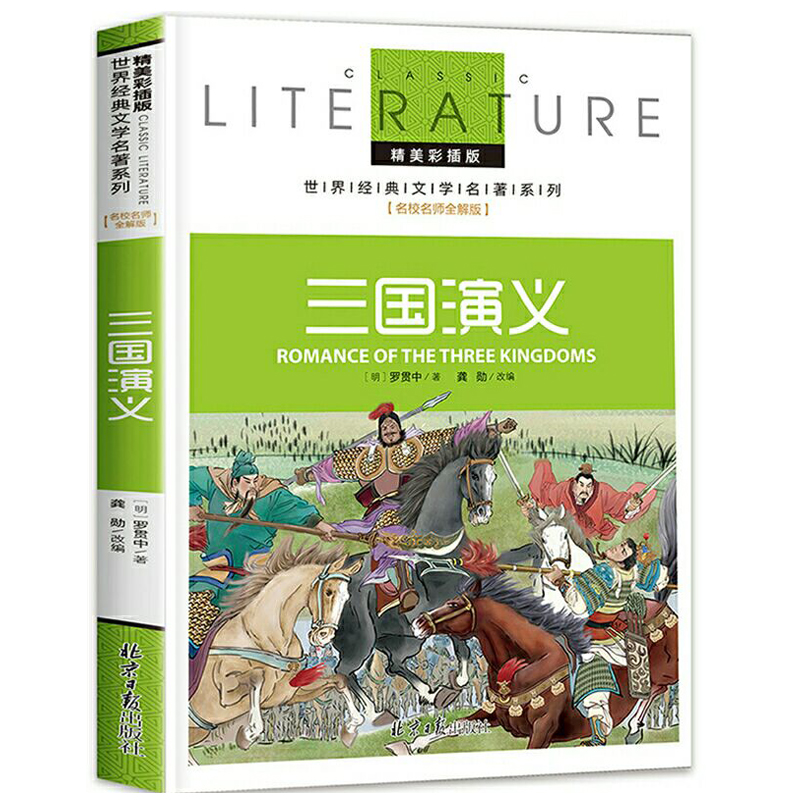 三国演义(名校名师全解版)