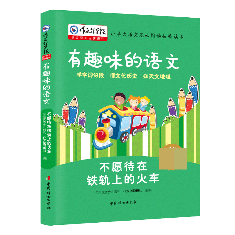不愿待在铁轨上的火车(小学基础阅读拓展读本)/有趣味的语文/作文指导报大阅读系