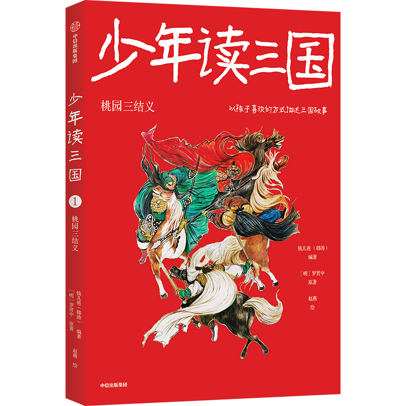 少年读三国(桃园三结义)