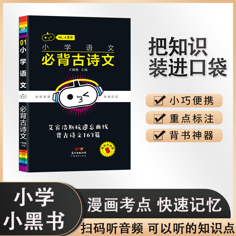 小学语文必背古诗文/Hi小黑书