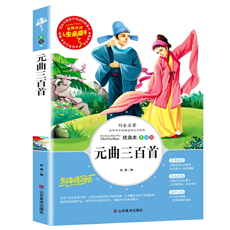 元曲三百首(美绘版无障碍阅读)/名师点评人生必读书