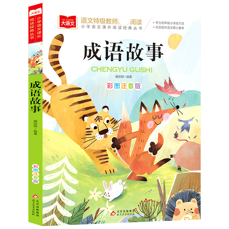大语文——小学语文课外阅读经典丛书《成语故事》