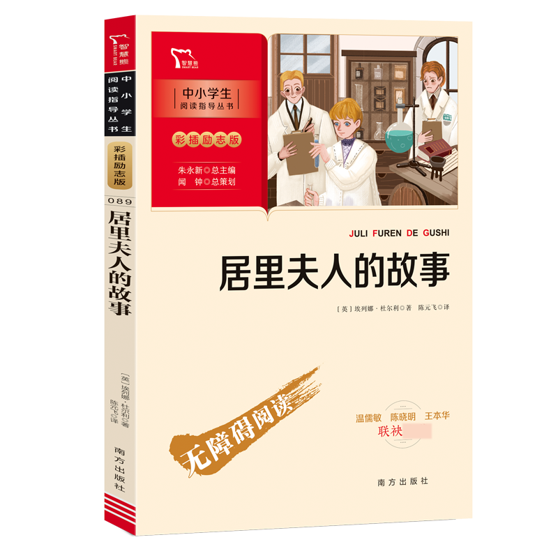 《居里夫人的故事》中小学生阅读指导丛书：彩插励志版