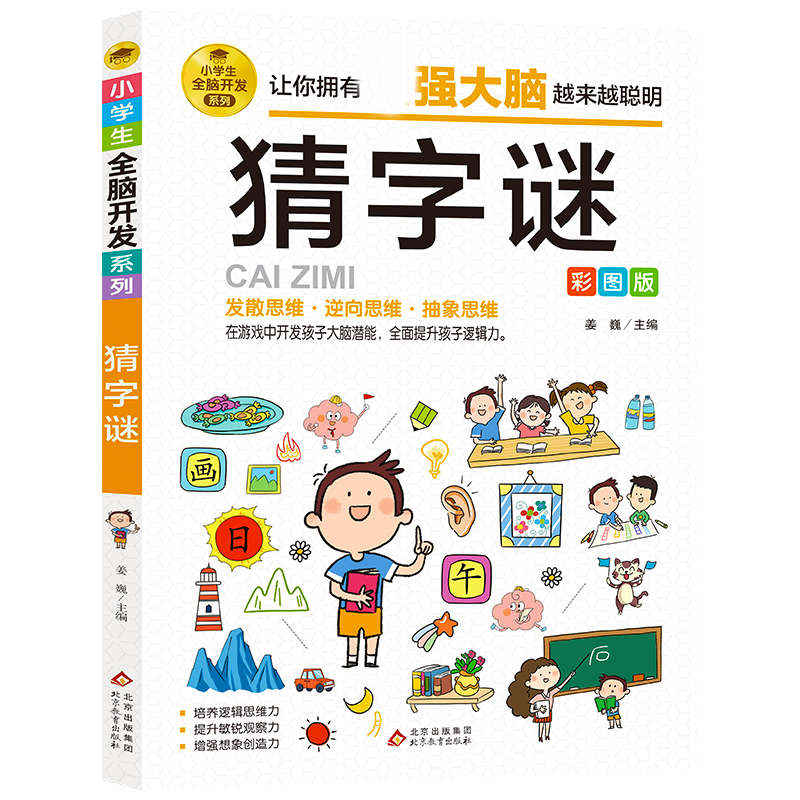 小学生全脑开发系列《猜字谜》...