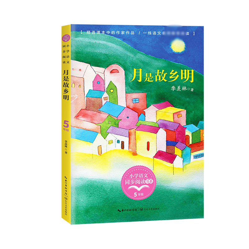月是故乡明(小学语文同步阅读书系)