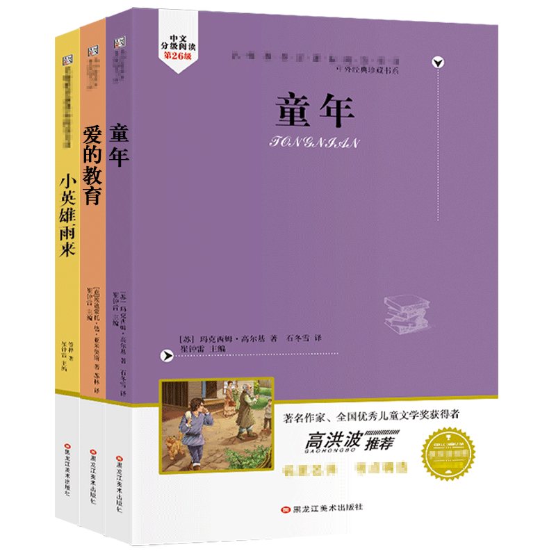 童年+爱的教育+小英雄雨来(共3册)