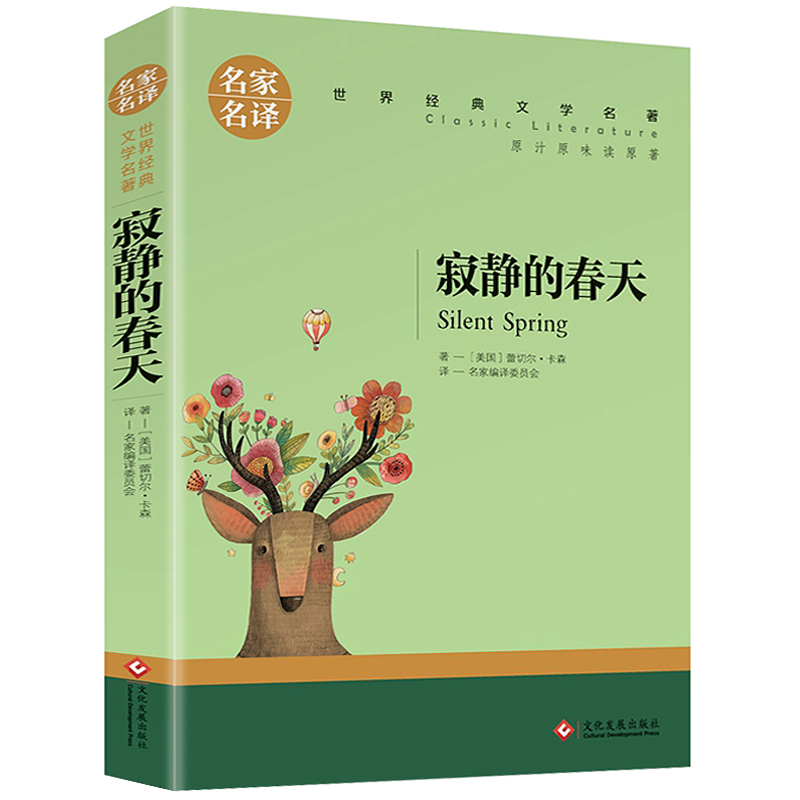 名家名译世界经典文学名著—寂静的春天