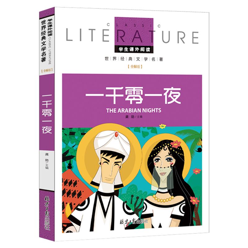 一千零一夜(名校名师全解版)