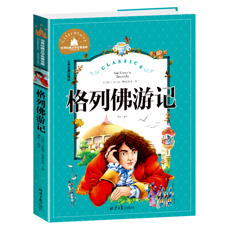 格列佛游记(儿童彩图注音版)/世界经典文学名著宝库