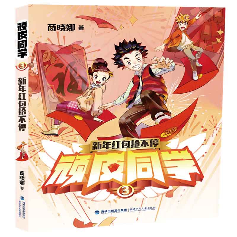 顽皮同学(3新年红包抢不停)