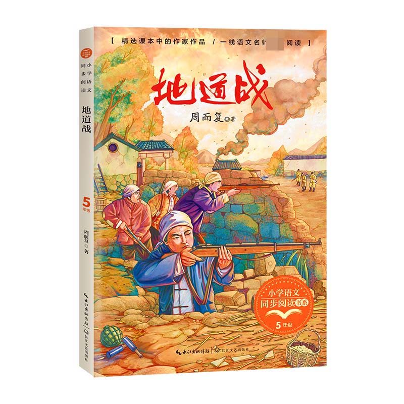 地道战(小学语文同步阅读书系)