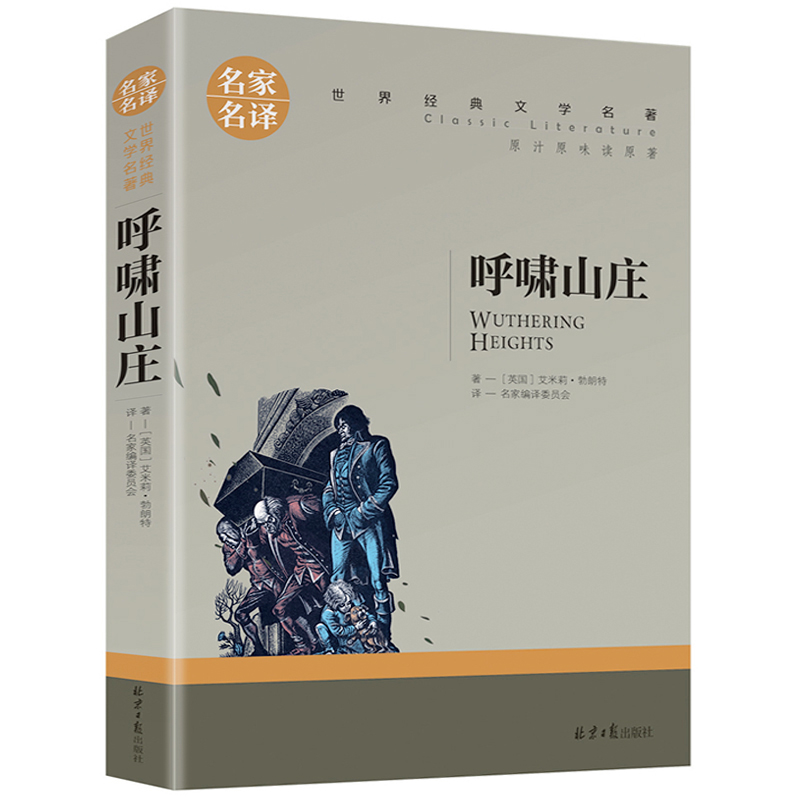 名家名译世界经典文学名著-呼啸山庄