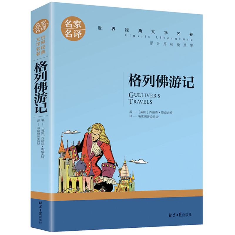 名家名译世界经典文学名著-格列佛游记