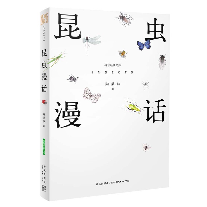 昆虫漫话/科普经典文库