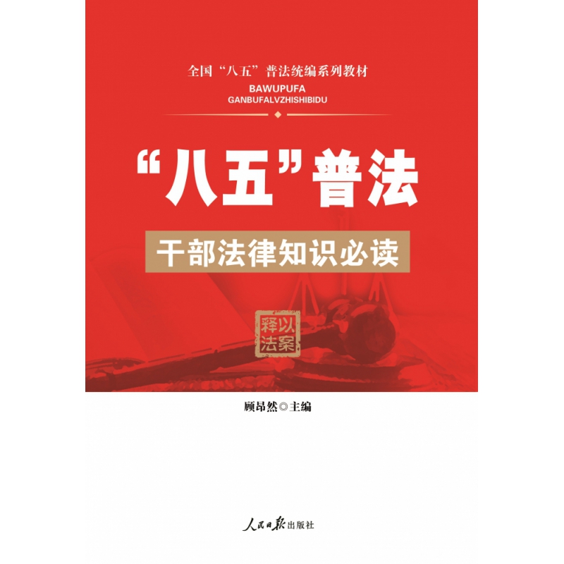 “八五”普法   干部法律知识必读