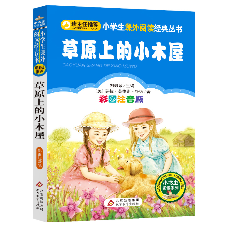 草原上的小木屋(彩图注音版)/小书虫阅读系列/小学生课外阅读经典丛书