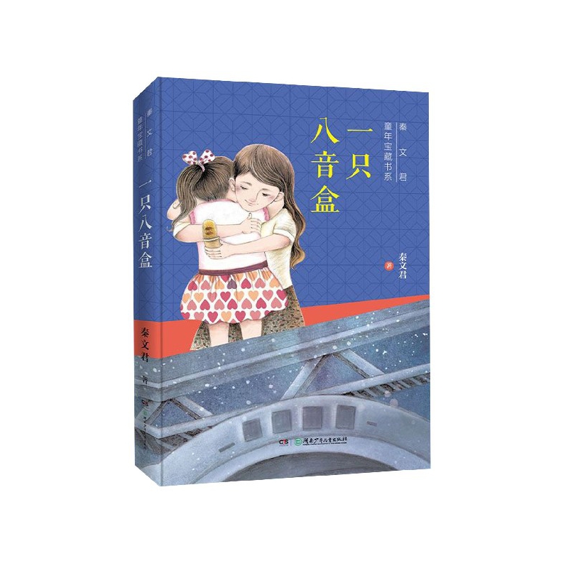 一只八音盒/秦文君童年宝藏书系