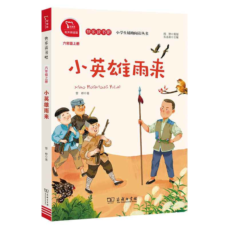 小英雄雨来(6上有声朗读版)/快乐读书吧