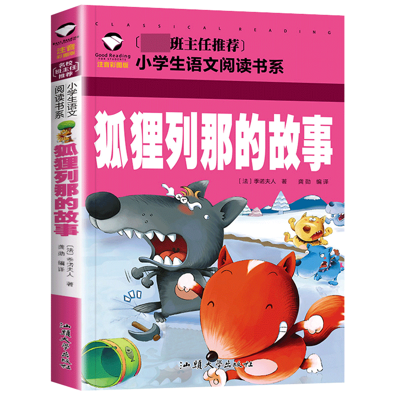 狐狸列那的故事(注音彩图版)