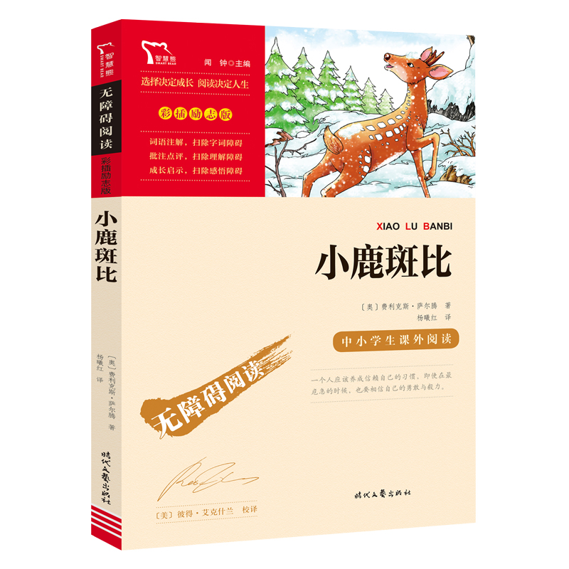 无障碍阅读·彩插励志版 《小鹿斑比》