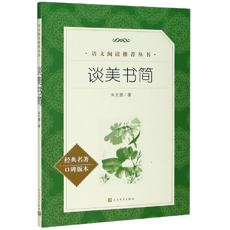 谈美书简(经典名著口碑版本)
