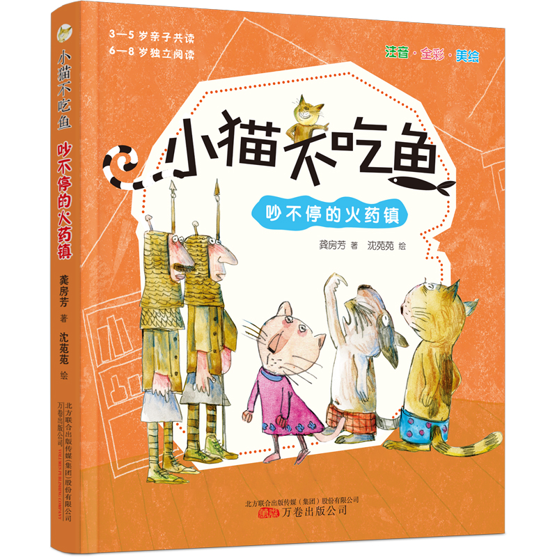 小猫不吃鱼 吵不停的火药镇
