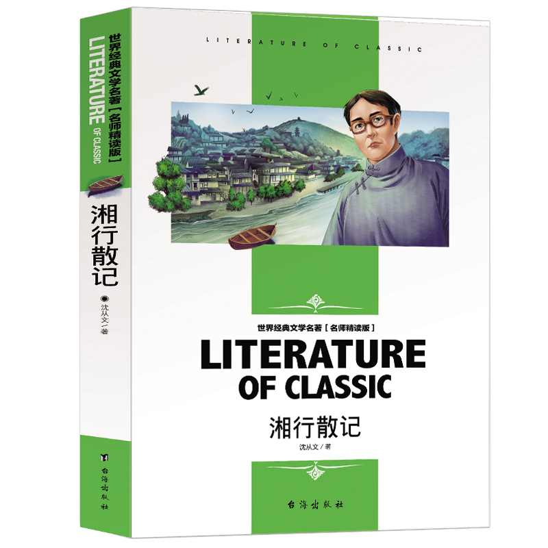 湘行散记(名师精读版)/世界经典文学名著