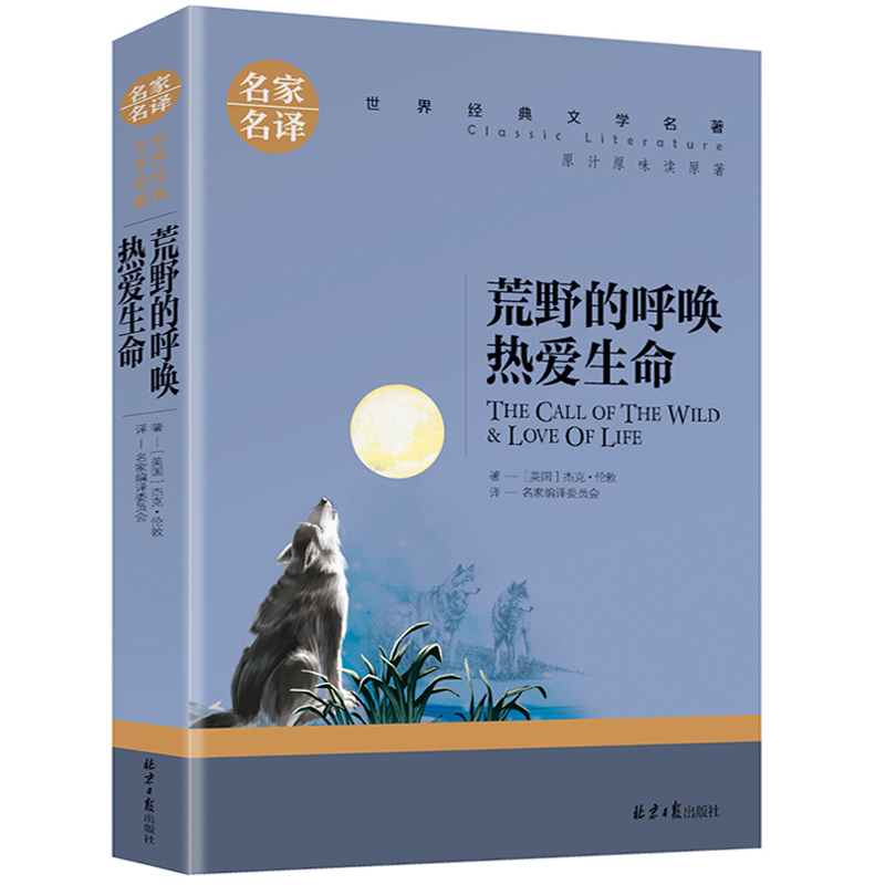 名家名译世界经典文学名著-荒野的呼唤 热爱生命